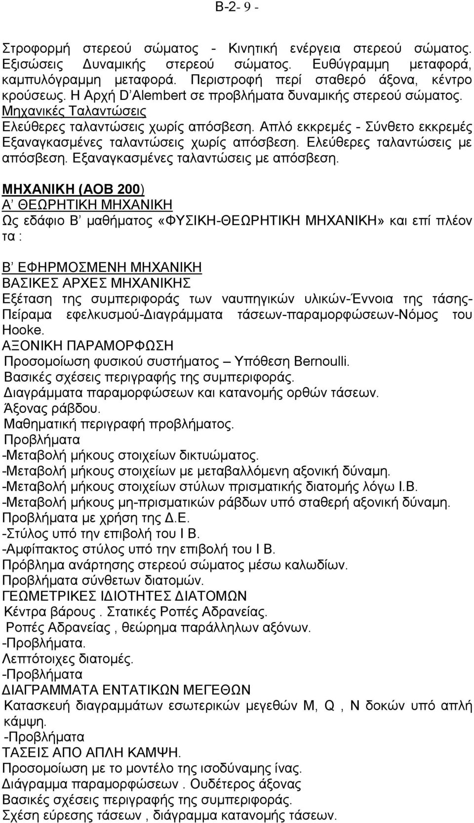 Ελεύθερες ταλαντώσεις με απόσβεση. Εξαναγκασμένες ταλαντώσεις με απόσβεση.