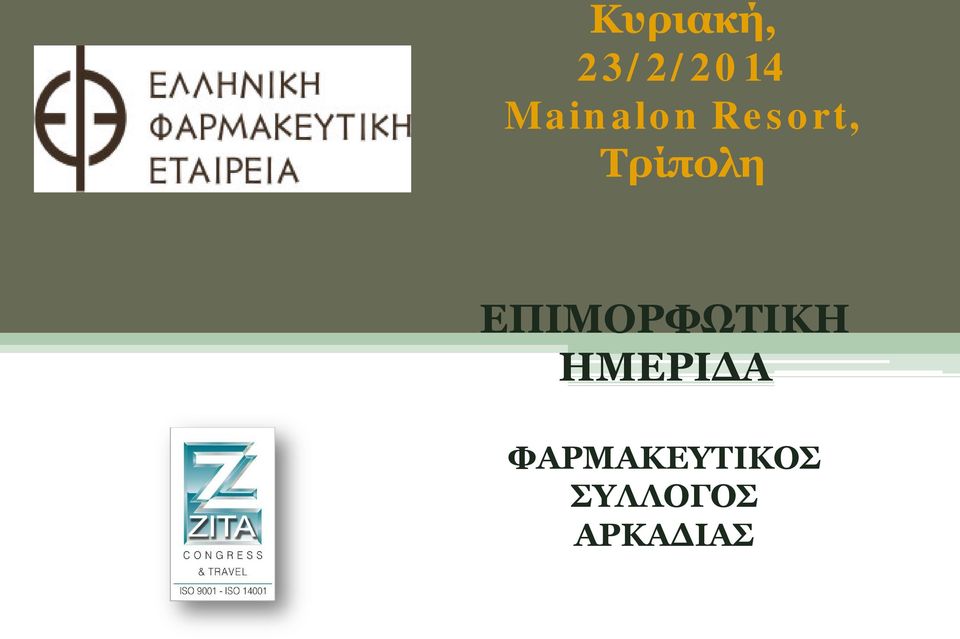 ΕΠΙΜΟΡΦΩΤΙΚΗ ΗΜΕΡΙΔΑ