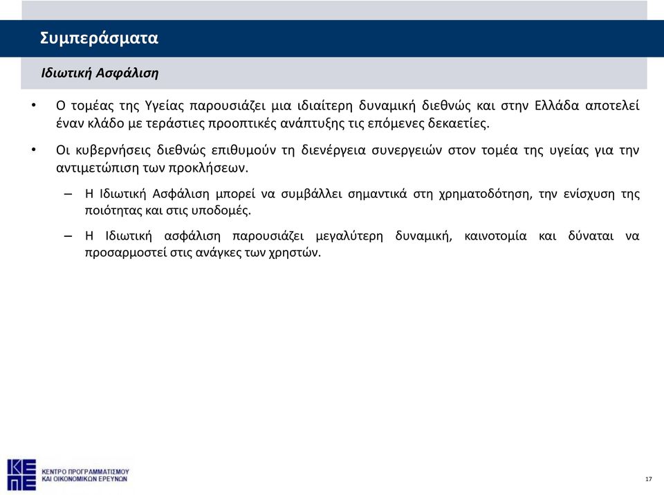 Οι κυβερνήσεις διεθνώς επιθυμούν τη διενέργεια συνεργειών στον τομέα της υγείας για την αντιμετώπιση των προκλήσεων.