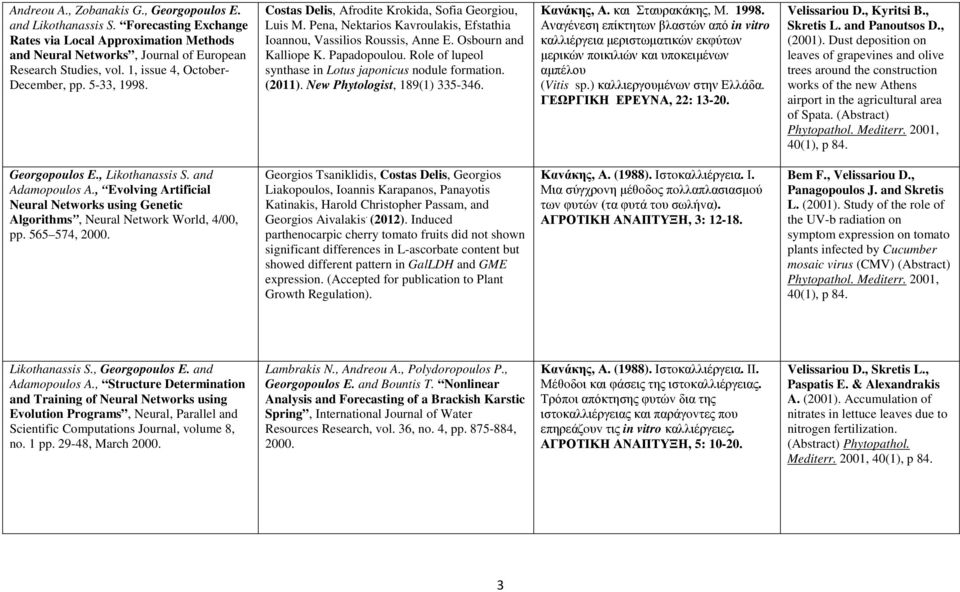 Osbourn and Kalliope K. Papadopoulou. Role of lupeol synthase in Lotus japonicus nodule formation. (2011). New Phytologist, 189(1) 335-346. Κανάκης, Α. και Σταυρακάκης, Μ. 1998.