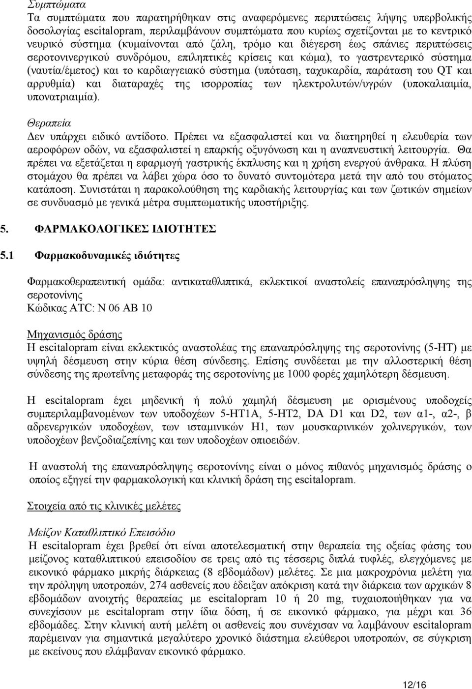 (υπόταση, ταχυκαρδία, παράταση του QT και αρρυθμία) και διαταραχές της ισορροπίας των ηλεκτρολυτών/υγρών (υποκαλιαιμία, υπονατριαιμία). Θεραπεία Δεν υπάρχει ειδικό αντίδοτο.