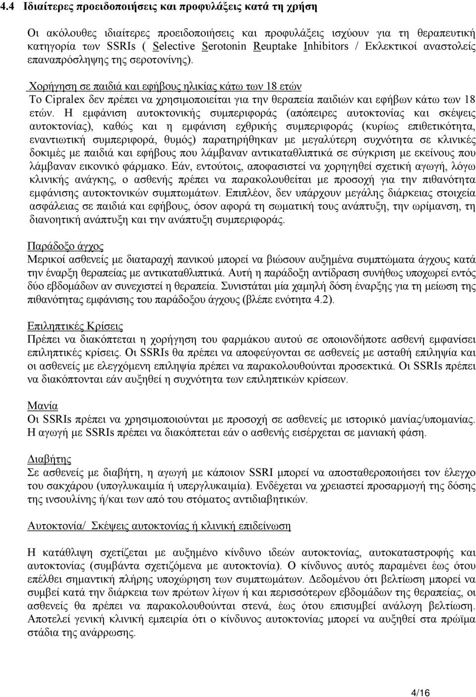 Χορήγηση σε παιδιά και εφήβους ηλικίας κάτω των 18 ετών Το Cipralex δεν πρέπει να χρησιμοποιείται για την θεραπεία παιδιών και εφήβων κάτω των 18 ετών.