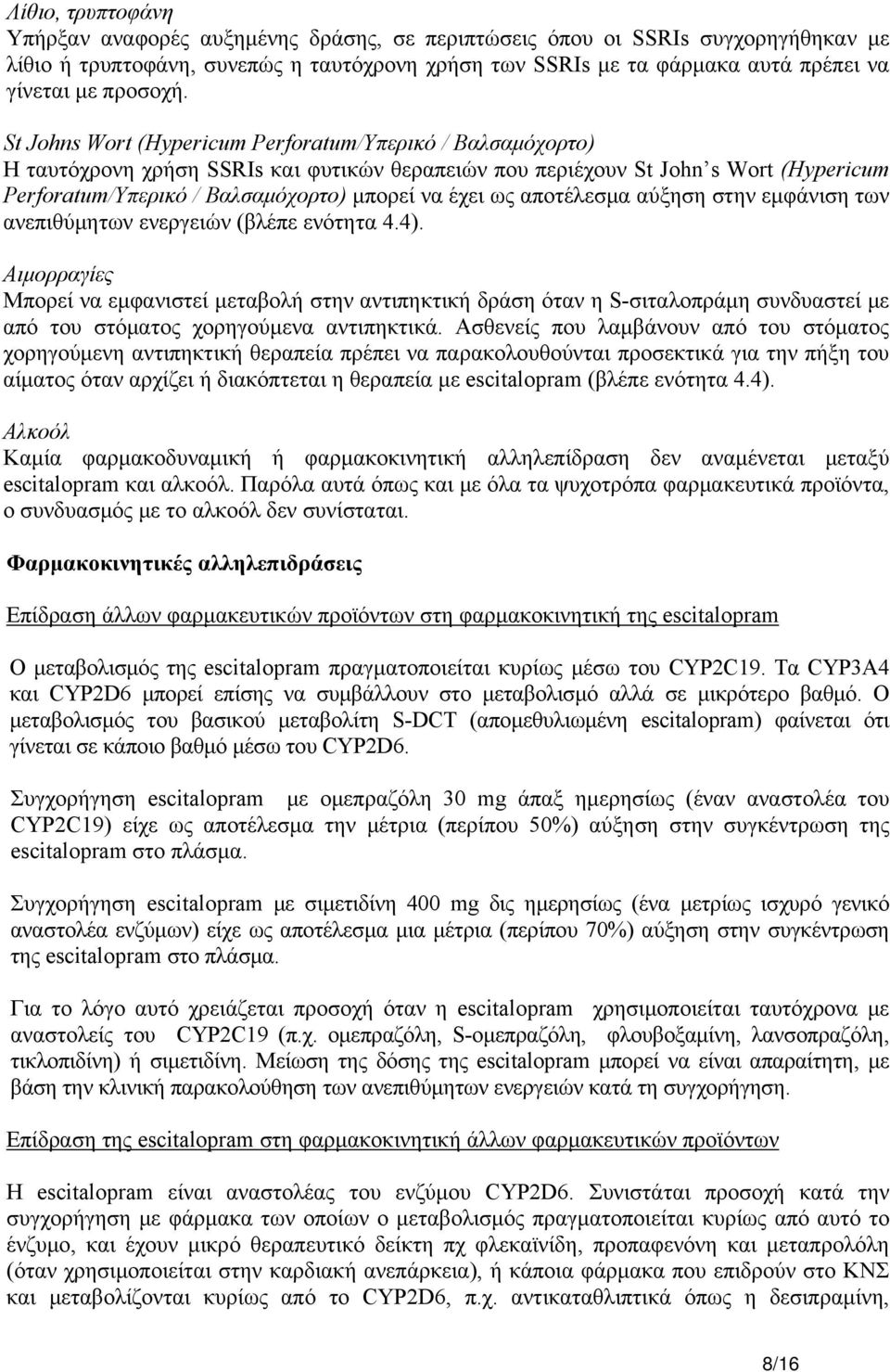 St Johns Wort (Hypericum Perforatum/Υπερικό / Βαλσαμόχορτο) Η ταυτόχρονη χρήση SSRIs και φυτικών θεραπειών που περιέχουν St John s Wort (Hypericum Perforatum/Υπερικό / Βαλσαμόχορτο) μπορεί να έχει ως