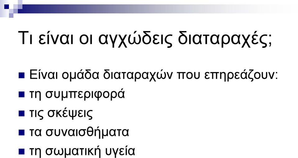 επηρεάζουν: τη συμπεριφορά τις