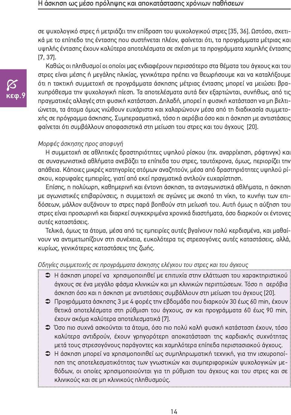 Καθώς οι πληθυσμοί οι οποίοι μας ενδιαφέρουν περισσότερο στα θέματα του άγχους και του στρες είναι μέσης ή μεγάλης ηλικίας, γενικότερα πρέπει να θεωρήσουμε και να καταλήξουμε ότι η τακτική συμμετοχή