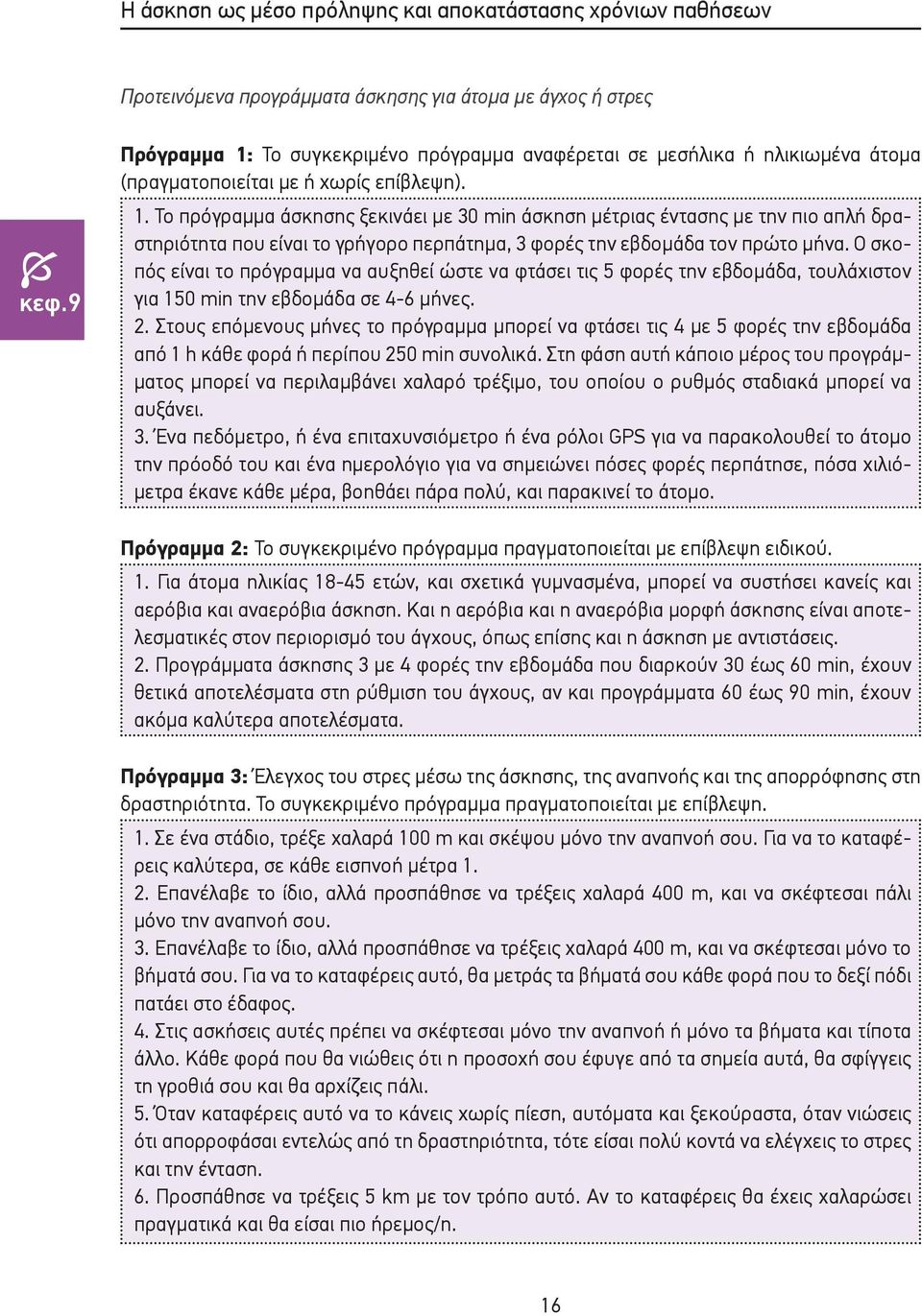 Το πρόγραμμα άσκησης ξεκινάει με 30 min άσκηση μέτριας έντασης με την πιο απλή δραστηριότητα που είναι το γρήγορο περπάτημα, 3 φορές την εβδομάδα τον πρώτο μήνα.