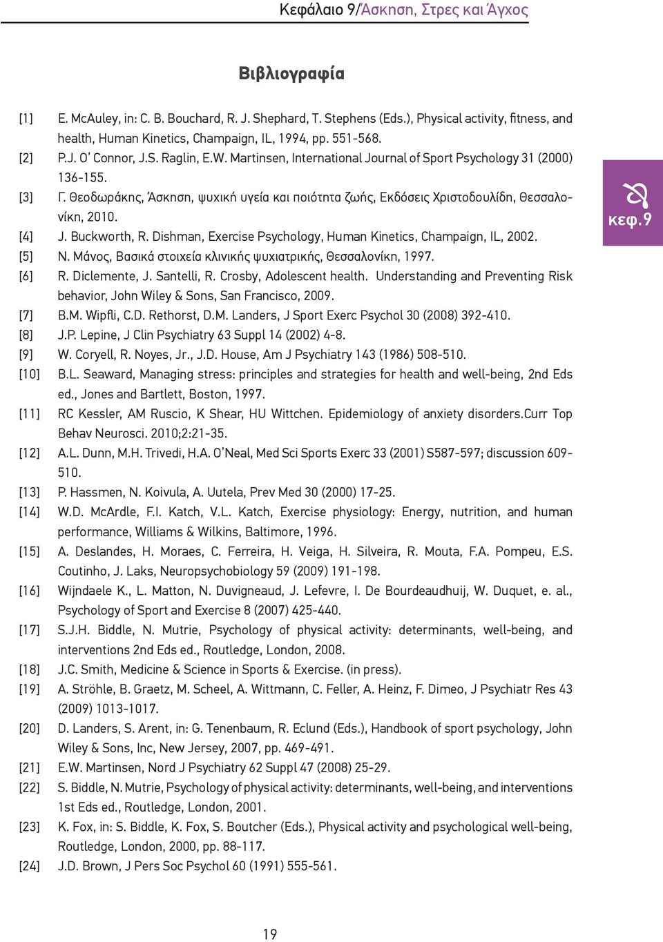 Θεοδωράκης, Άσκηση, ψυχική υγεία και ποιότητα ζωής, Εκδόσεις Χριστοδουλίδη, Θεσσαλονίκη, 2010. [4] J. Buckworth, R. Dishman, Exercise Psychology, Human Kinetics, Champaign, IL, 2002. [5] Ν.