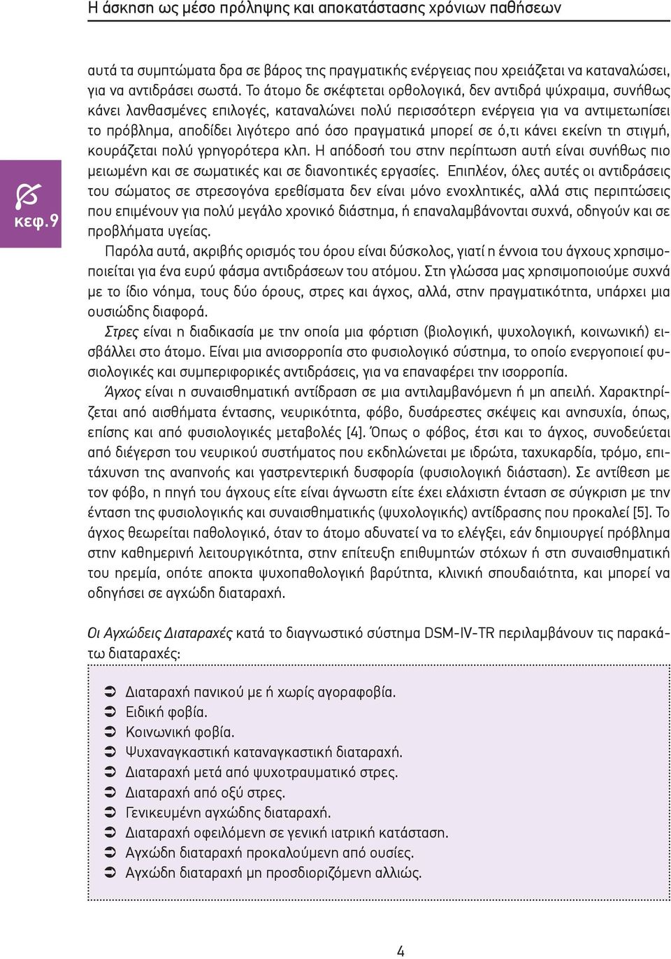 πραγματικά μπορεί σε ό,τι κάνει εκείνη τη στιγμή, κουράζεται πολύ γρηγορότερα κλπ. Η απόδοσή του στην περίπτωση αυτή είναι συνήθως πιο μειωμένη και σε σωματικές και σε διανοητικές εργασίες.