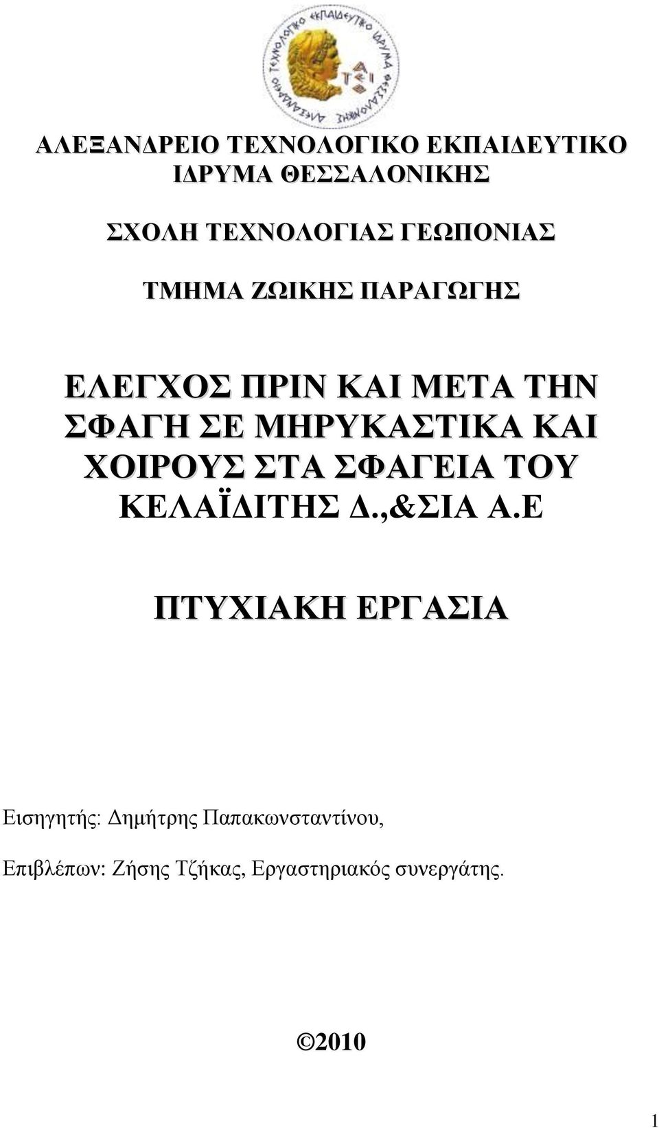 ΚΑΘ ΥΟΘΡΟΤ ΣΑ ΦΑΓΕΘΑ ΣΟΤ ΚΔΛΑΪΓΗΣΖ Γ.,&ΗΑ Α.