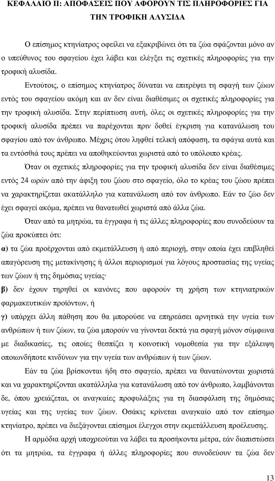 Δληνχηνηο, ν επίζεκνο θηελίαηξνο δχλαηαη λα επηηξέςεη ηε ζθαγή ησλ δψσλ εληφο ηνπ ζθαγείνπ αθφκε θαη αλ δελ είλαη δηαζέζηκεο νη  ηελ πεξίπησζε απηή, φιεο νη ζρεηηθέο πιεξνθνξίεο γηα ηελ ηξνθηθή