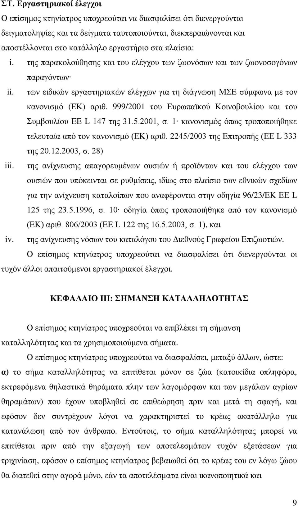 999/2001 ηνπ Δπξσπατθνχ Κνηλνβνπιίνπ θαη ηνπ πκβνπιίνπ ΔΔ L 147 ηεο 31.5.2001, ζ. 1 θαλνληζκφο φπσο ηξνπνπνηήζεθε ηειεπηαία απφ ηνλ θαλνληζκφ (ΔΚ) αξηζ. 2245/2003 ηεο Δπηηξνπήο (ΔΔ L 333 ηεο 20.12.