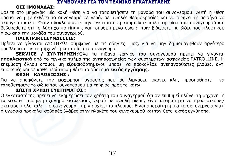 Όταν ολοκληρώσετε την εγκατάσταση κουµπώστε καλά τη φίσα του συναγερµού και βεβαιωθείτε ότι το λάστιχο «o-ring» είναι τοποθετηµένο σωστά πριν βιδώσετε τις βίδες του πλαστικού πίσω από την µονάδα του