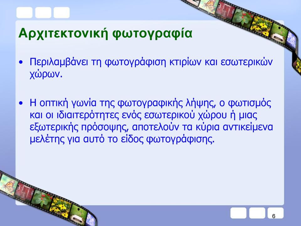 Η νπηηθή γσλία ηεο θσηνγξαθηθήο ιήςεο, ν θσηηζκόο θαη νη