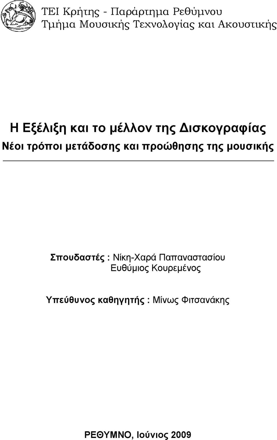 µετάδοσης και προώθησης της µουσικής Σπουδαστές : Νίκη-Χαρά