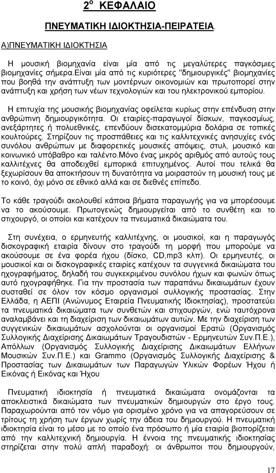 Η επιτυχία της µουσικής βιοµηχανίας οφείλεται κυρίως στην επένδυση στην ανθρώπινη δηµιουργικότητα.