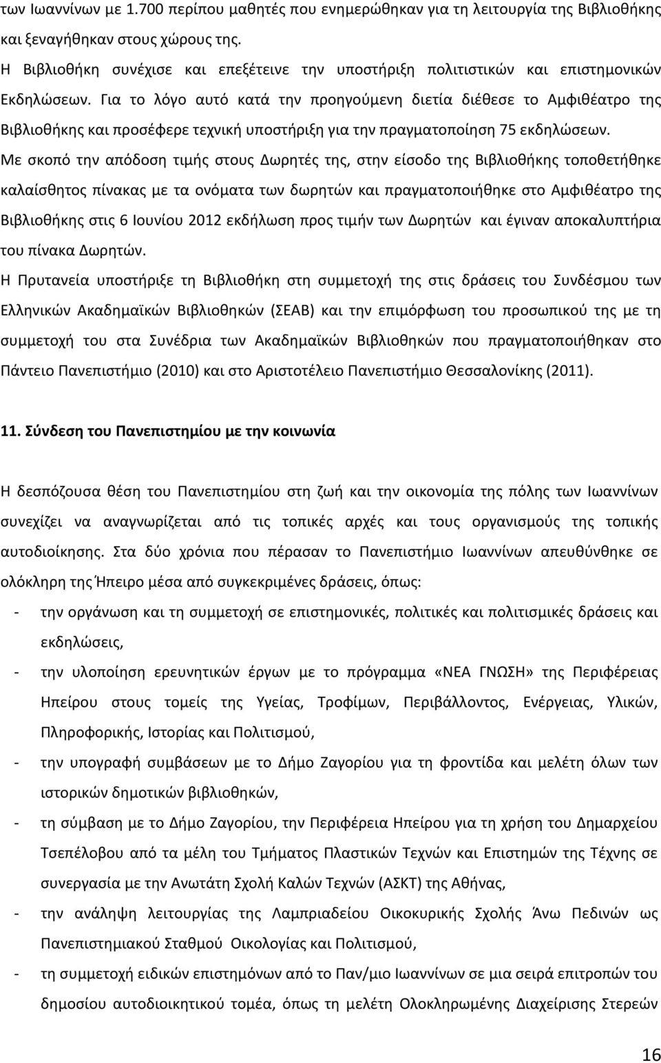 Για το λόγο αυτό κατά την προηγούμενη διετία διέθεσε το Αμφιθέατρο της Βιβλιοθήκης και προσέφερε τεχνική υποστήριξη για την πραγματοποίηση 75 εκδηλώσεων.