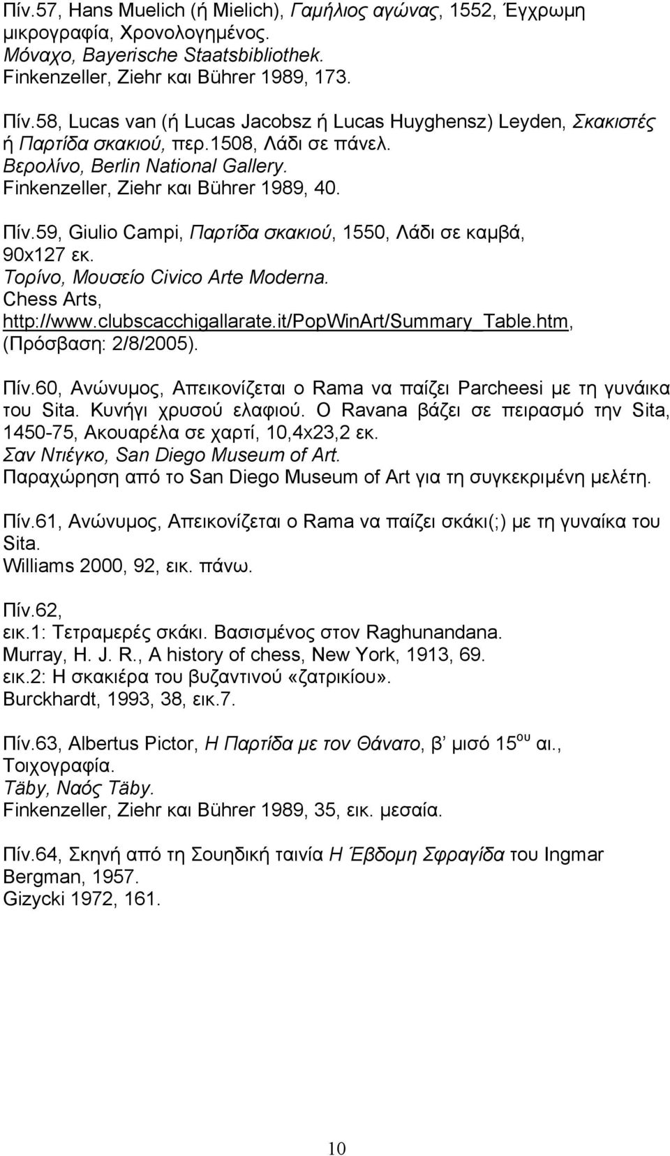 59, Giulio Campi, Παρτίδα σκακιού, 1550, Λάδι σε καµβά, 90x127 εκ. Τορίνο, Μουσείο Civico Arte Moderna. Chess Arts, http://www.clubscacchigallarate.it/popwinart/summary_table.