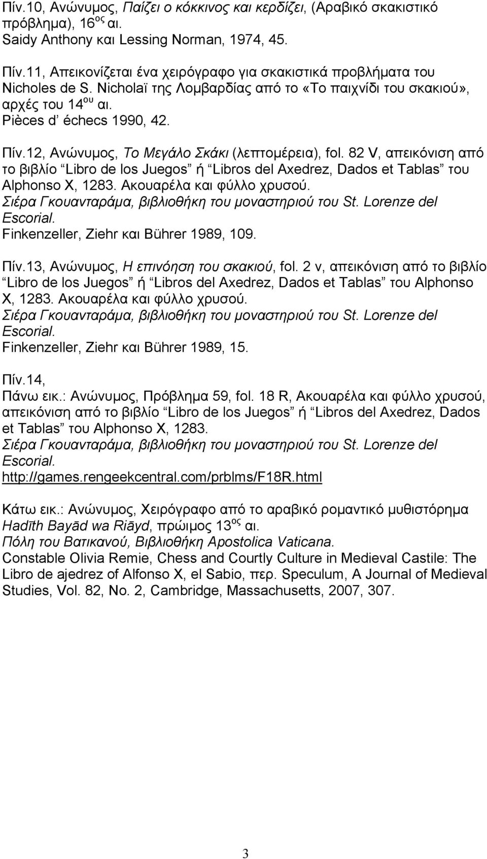 12, Ανώνυµος, Το Μεγάλο Σκάκι (λεπτοµέρεια), fol. 82 V, απεικόνιση από το βιβλίο Libro de los Juegos ή Libros del Axedrez, Dados et Tablas του Alphonso X, 1283. Ακουαρέλα και φύλλο χρυσού.