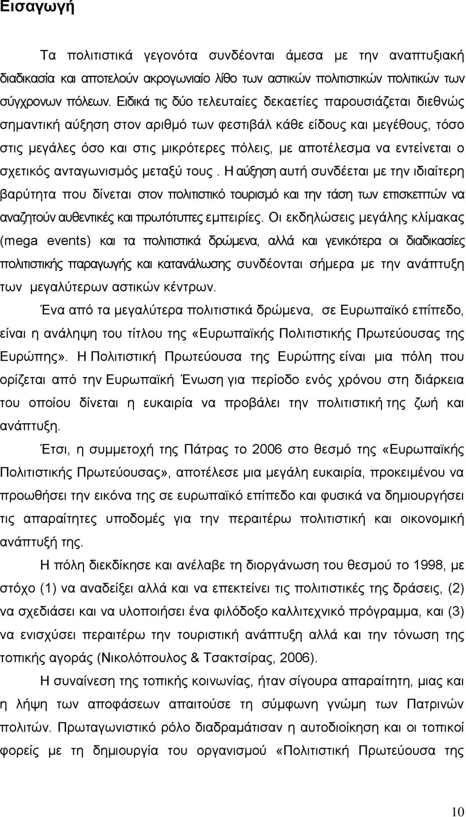 εντείνεται ο σχετικός ανταγωνισμός μεταξύ τους.