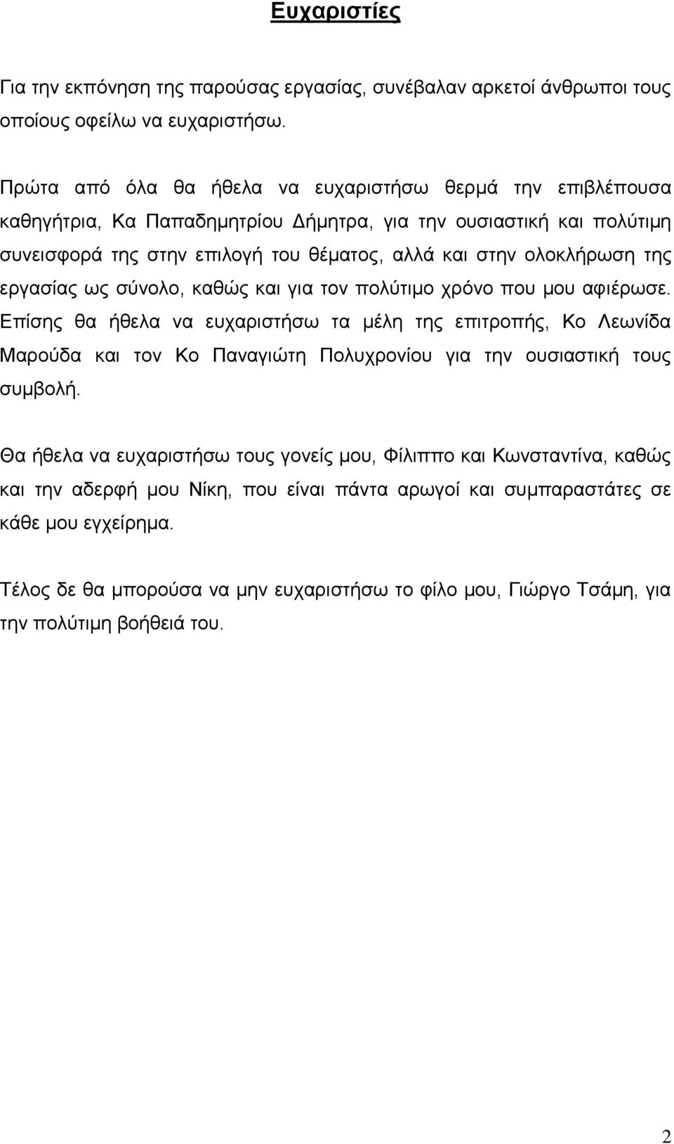 της εργασίας ως σύνολο, καθώς και για τον πολύτιμο χρόνο που μου αφιέρωσε.