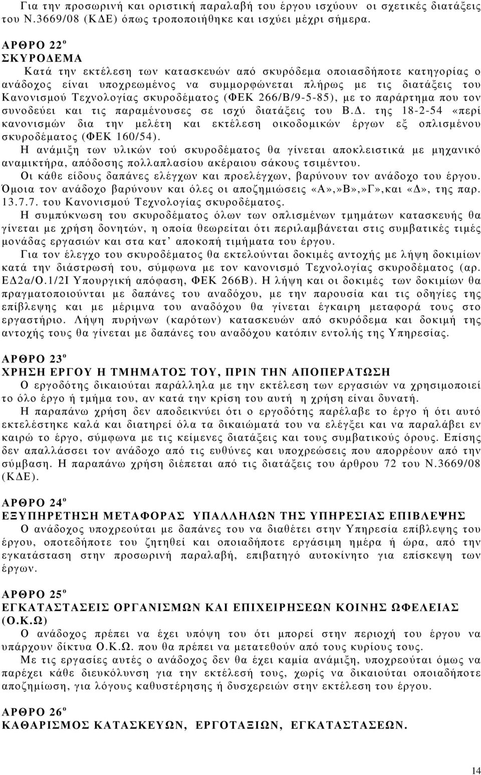 σκυροδέµατος (ΦΕΚ 266/Β/9-5-85), µε το παράρτηµα που τον συνοδεύει και τις παραµένουσες σε ισχύ διατάξεις του Β.