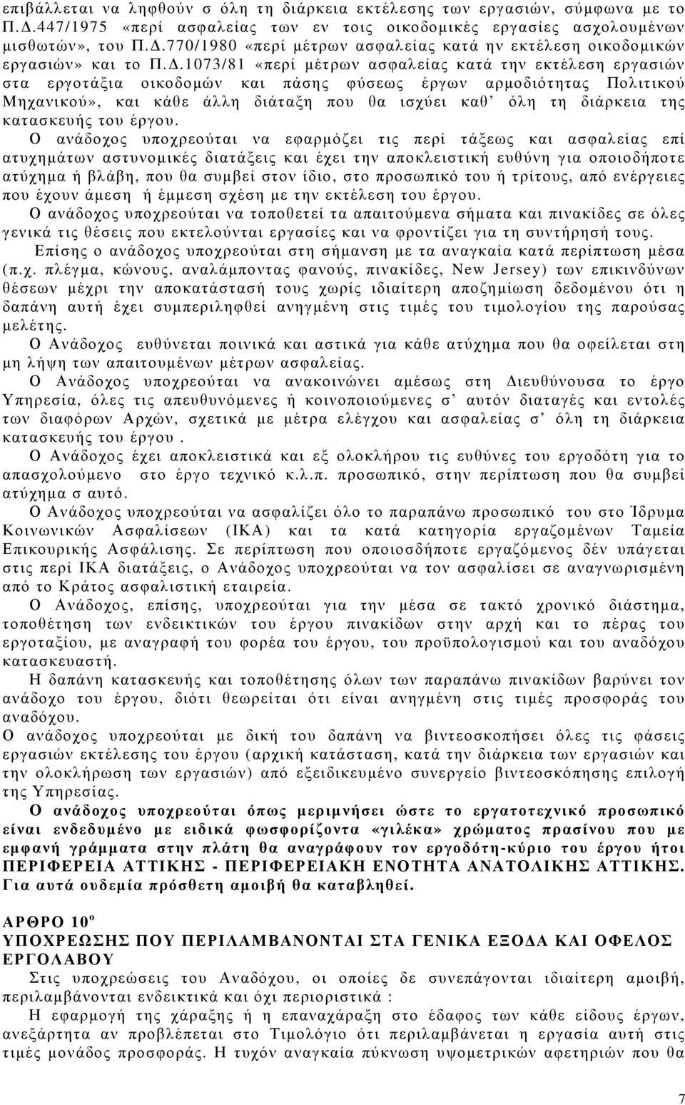 .1073/81 «περί µέτρων ασφαλείας κατά την εκτέλεση εργασιών στα εργοτάξια οικοδοµών και πάσης φύσεως έργων αρµοδιότητας Πολιτικού Μηχανικού», και κάθε άλλη διάταξη που θα ισχύει καθ όλη τη διάρκεια