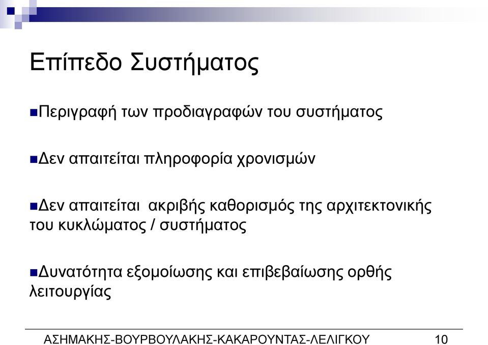 αρχιτεκτονικής του κυκλώματος / συστήματος Δυνατότητα εξομοίωσης και