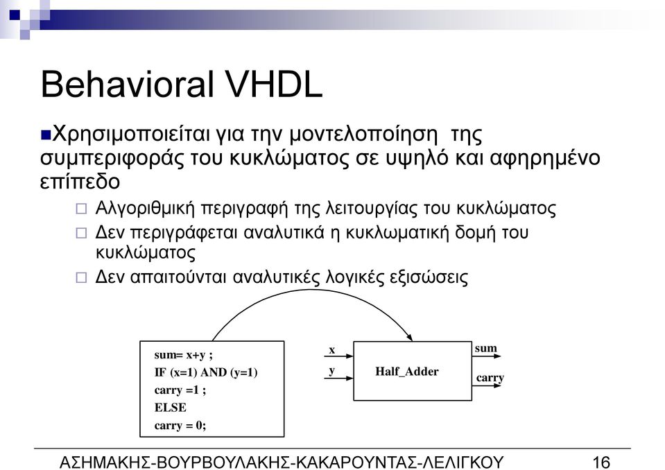 κυκλωματική δομή του κυκλώματος Δεν απαιτούνται αναλυτικές λογικές εξισώσεις sum= x+y ; x sum IF