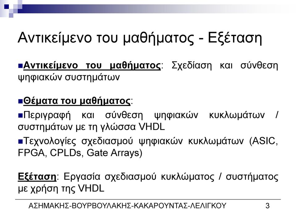 γλώσσα VHDL Τεχνολογίες σχεδιασμού ψηφιακών κυκλωμάτων (ASIC, FPGA, CPLDs, Gate Arrays) Εξέταση: