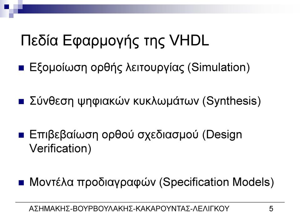 Επιβεβαίωση ορθού σχεδιασμού (Design Verification) Μοντέλα