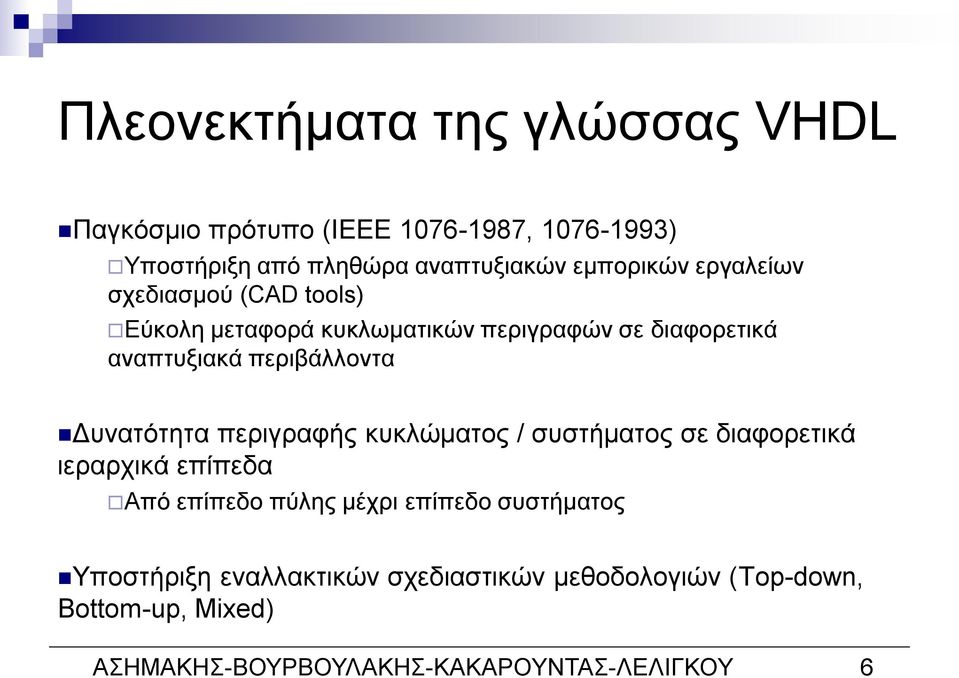 περιβάλλοντα Δυνατότητα περιγραφής κυκλώματος / συστήματος σε διαφορετικά ιεραρχικά επίπεδα Από επίπεδο πύλης μέχρι