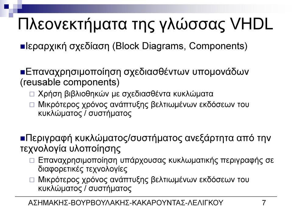 Περιγραφή κυκλώματος/συστήματος ανεξάρτητα από την τεχνολογία υλοποίησης Επαναχρησιμοποίηση υπάρχουσας κυκλωματικής περιγραφής σε