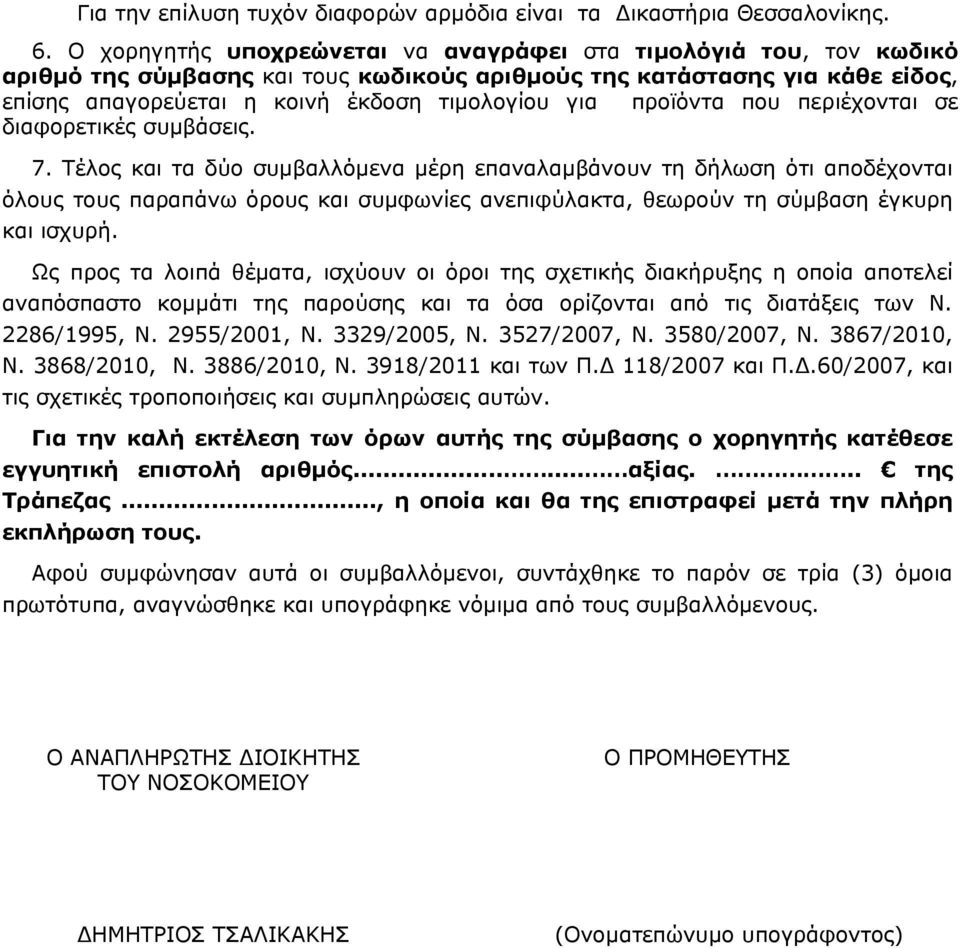 προϊόντα που περιέχονται σε διαφορετικές συμβάσεις. 7.