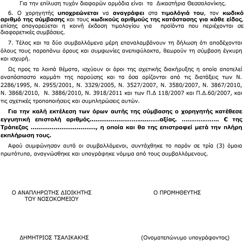 προϊόντα που περιέχονται σε διαφορετικές συμβάσεις. 7.