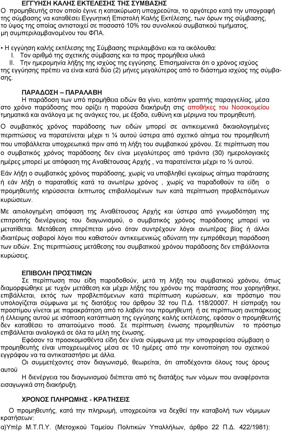 Τον αριθμό της σχετικής σύμβασης και τα προς προμήθεια υλικά II. Την ημερομηνία λήξης της ισχύος της εγγύησης.
