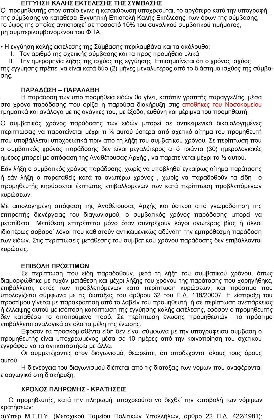 Τον αριθμό της σχετικής σύμβασης και τα προς προμήθεια υλικά II. Την ημερομηνία λήξης της ισχύος της εγγύησης.