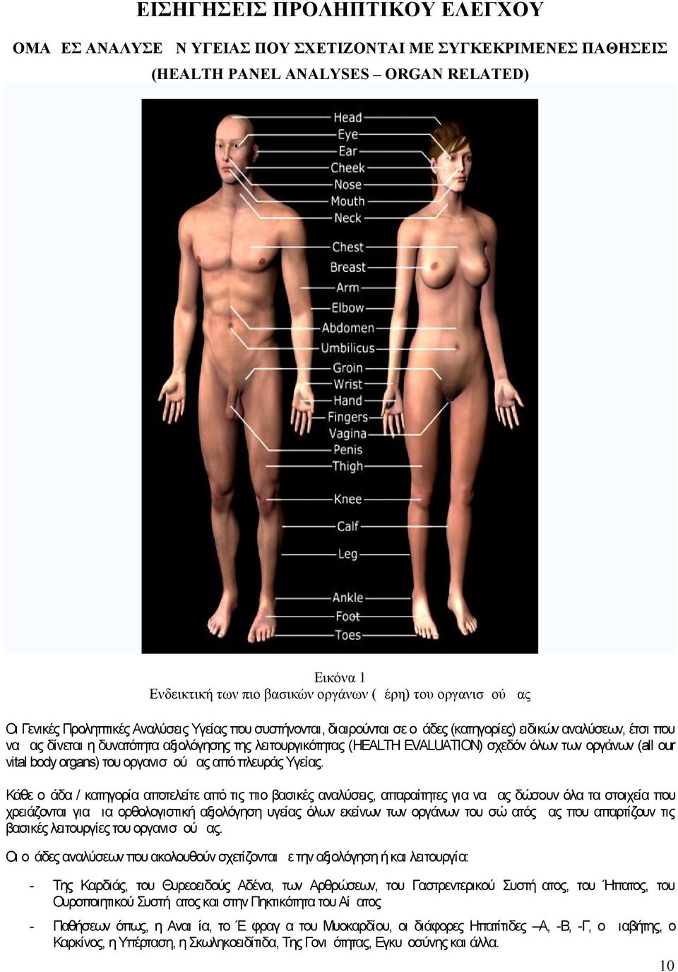 (HEALTH EVALUATION) σχεδόν όλων των οργάνων (all our vital body organs) του οργανισμού μας από πλευράς Υγείας.