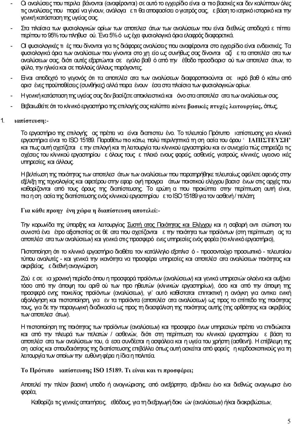 Ένα 5% όμως έχει φυσιολογικά όρια ελαφρός διαφορετικά. ΟΙ φυσιολογικές τιμές που δίνονται για τις διάφορες αναλύσεις που αναφέρονται στο εγχειρίδιο είναι ενδεικτικές.