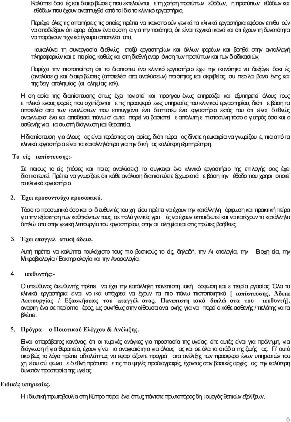 παράγουν τεχνικά έγκυρα αποτελέσματα, Διευκολύνει τη συνεργασία διεθνώς μεταξύ εργαστηρίων και άλλων φορέων και βοηθά στην ανταλλαγή πληροφοριών και εμπειρίας, καθώς και στη διεθνή εναρμόνιση των