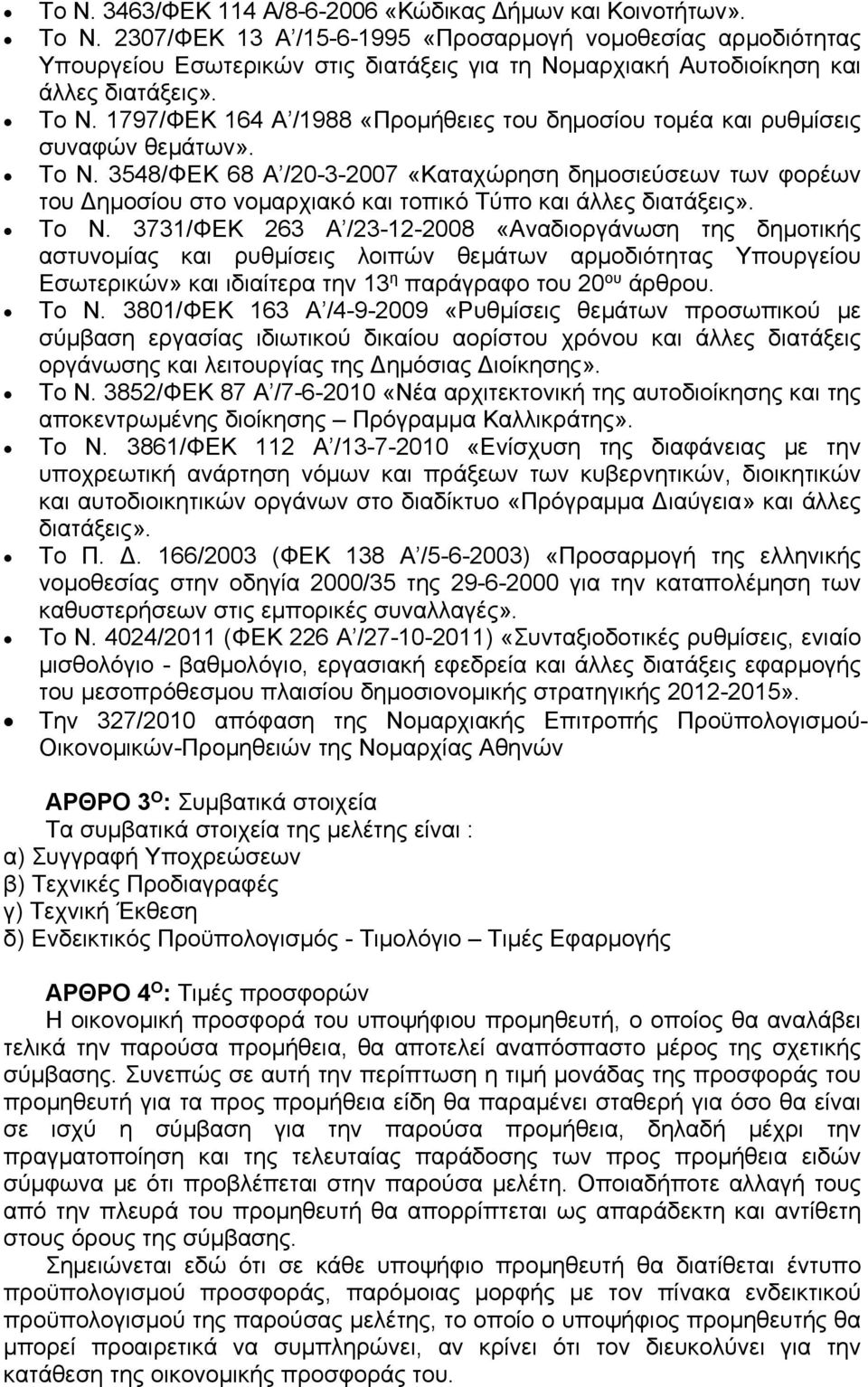 1797/ΦΕΚ 164 Α /1988 «Προμήθειες του δημοσίου τομέα και ρυθμίσεις συναφών θεμάτων». Το Ν.