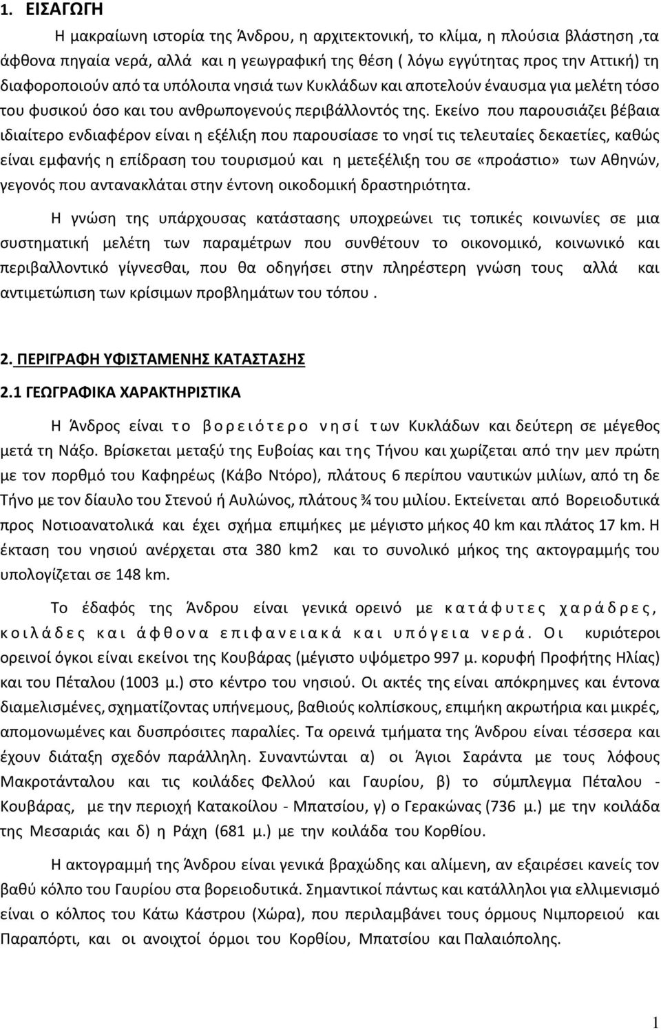 Εκείνο που παρουσιάζει βέβαια ιδιαίτερο ενδιαφέρον είναι η εξέλιξη που παρουσίασε το νησί τις τελευταίες δεκαετίες, καθώς είναι εµφανής η επίδραση του τουρισµού και η μετεξέλιξη του σε «προάστιο» των