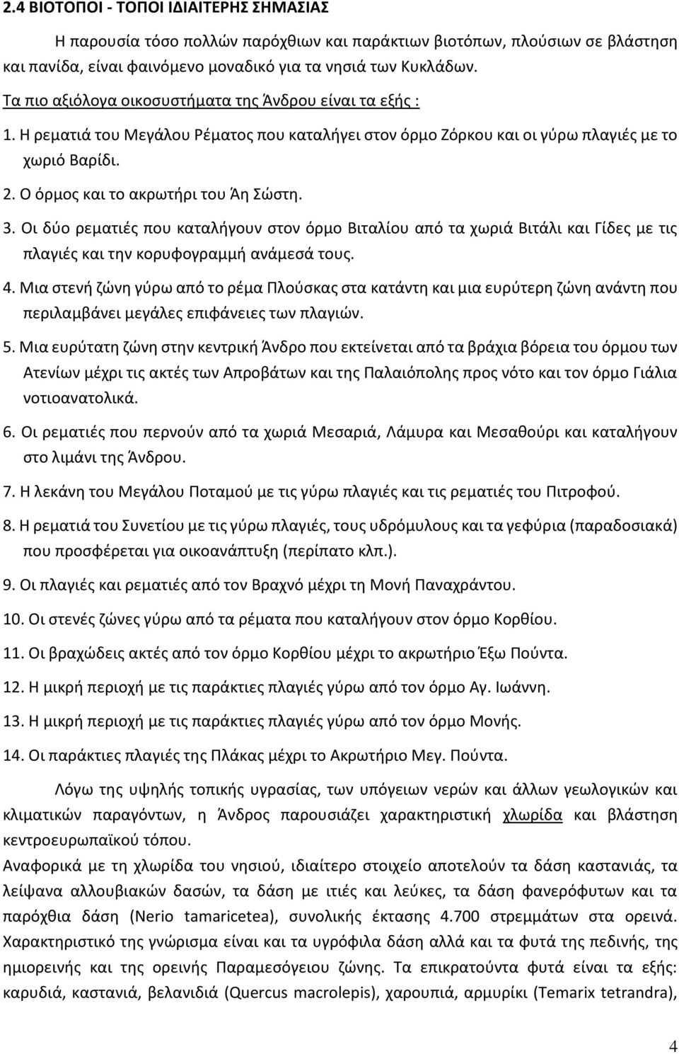 Ο όρμος και το ακρωτήρι του Άη Σώστη. 3. Οι δύο ρεματιές που καταλήγουν στον όρμο Βιταλίου από τα χωριά Βιτάλι και Γίδες με τις πλαγιές και την κορυφογραμμή ανάμεσά τους. 4.