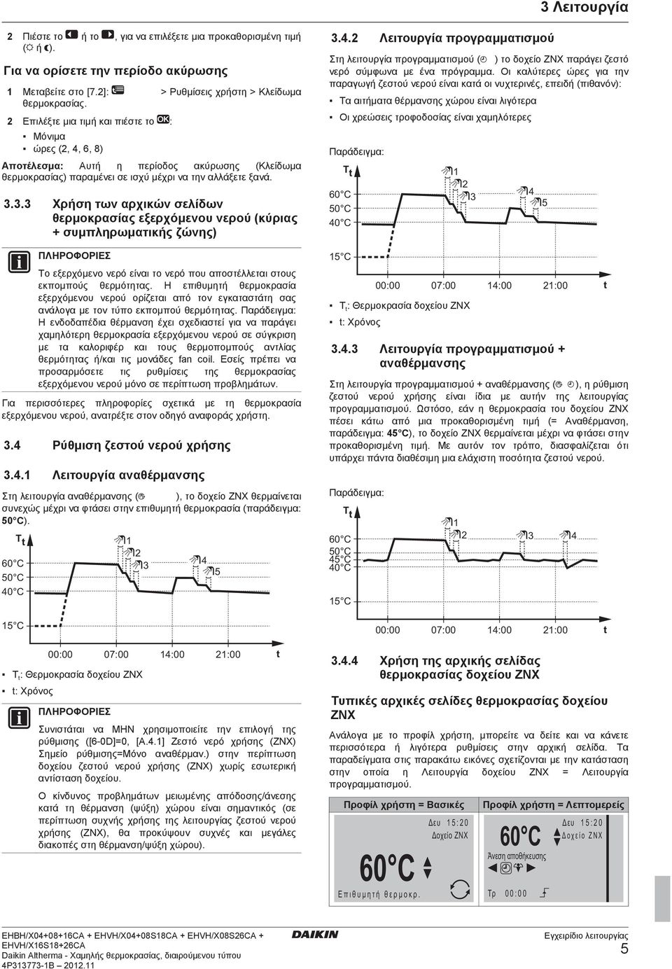 3.3 Χρήση των αρχικών σελίδων θερμοκρασίας εξερχόμενου νερού (κύριας + συμπληρωματικής ζώνης) ΠΛΗΡΟΦΟΡΙΕΣ Το εξερχόμενο νερό είναι το νερό που αποστέλλεται στους εκπομπούς θερμότητας.