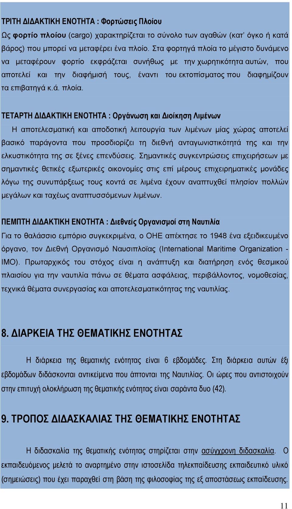 το μέγιστο δυνάμενο να μεταφέρουν φορτίο εκφράζεται συνήθως με την χωρητικότητα αυτών, που αποτελεί και την διαφήμισή τους, έναντι του εκτοπίσματος που διαφημίζουν τα επιβατηγά κ.ά. πλοία.