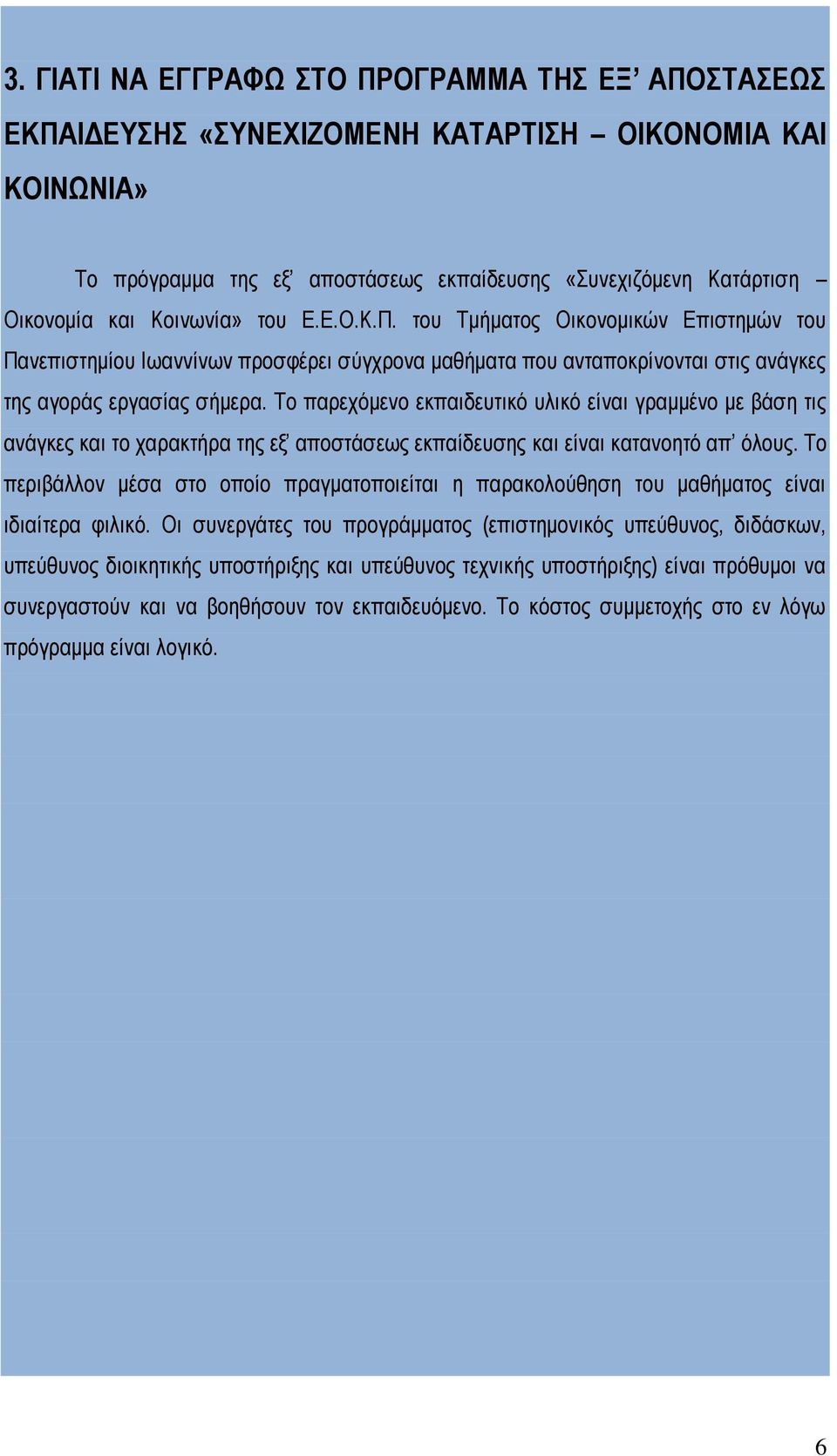 Το παρεχόμενο εκπαιδευτικό υλικό είναι γραμμένο με βάση τις ανάγκες και το χαρακτήρα της εξ αποστάσεως εκπαίδευσης και είναι κατανοητό απ όλους.