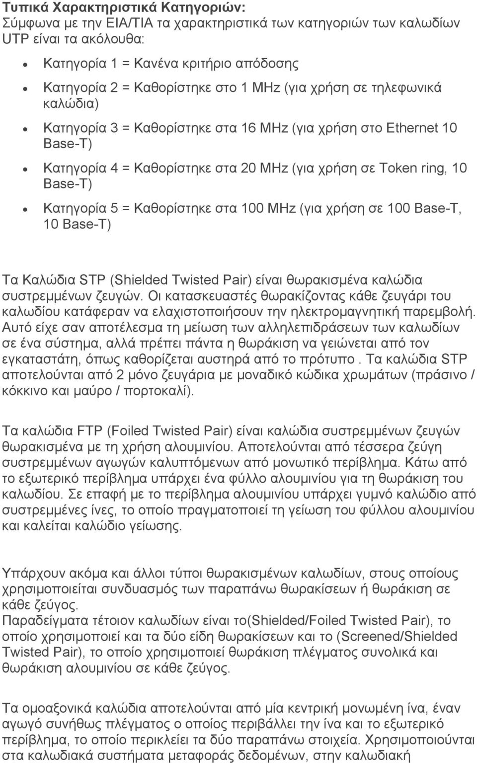 Καθορίστηκε στα 100 MHz (για χρήση σε 100 Base-T, 10 Base-T) Τα Καλώδια STP (Shielded Twisted Pair) είναι θωρακισμένα καλώδια συστρεμμένων ζευγών.