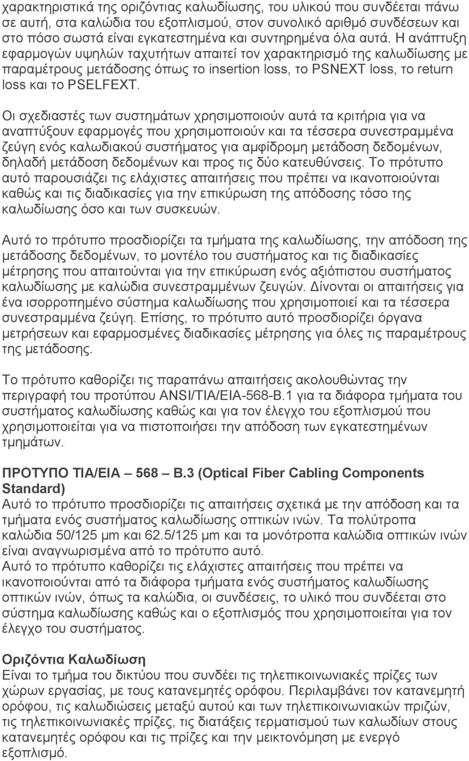 Οι σχεδιαστές των συστημάτων χρησιμοποιούν αυτά τα κριτήρια για να αναπτύξουν εφαρμογές που χρησιμοποιούν και τα τέσσερα συνεστραμμένα ζεύγη ενός καλωδιακού συστήματος για αμφίδρομη μετάδοση