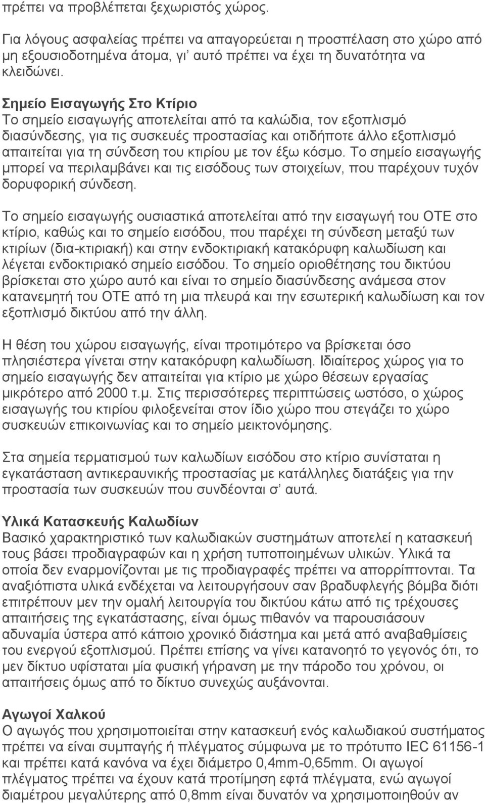 με τον έξω κόσμο. Το σημείο εισαγωγής μπορεί να περιλαμβάνει και τις εισόδους των στοιχείων, που παρέχουν τυχόν δορυφορική σύνδεση.