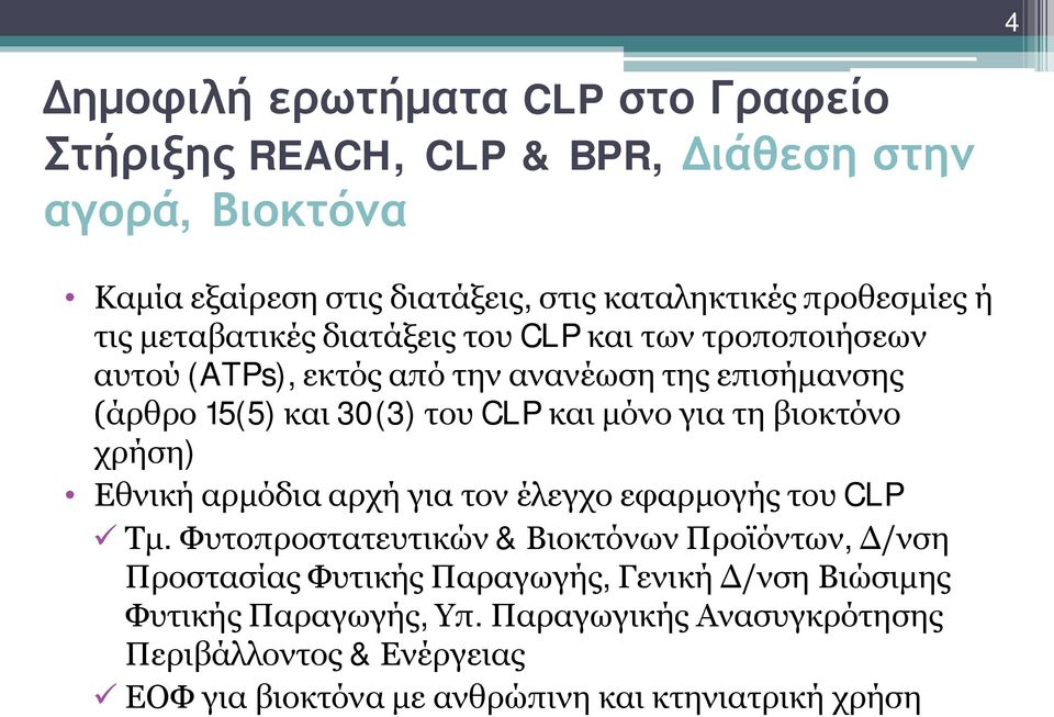 βιοκτόνο χρήση) Εθνική αρμόδια αρχή για τον έλεγχο εφαρμογής του CLP ü Τμ.