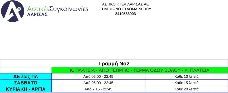 ΠΛΑΤΕΙΑ ΔΕ έως ΠΑ Από 06:00-22:45 Κάθε 10 λεπτά